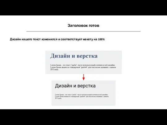 Заголовок готов Дизайн нашего текст изменился и соответствует макету на 100%