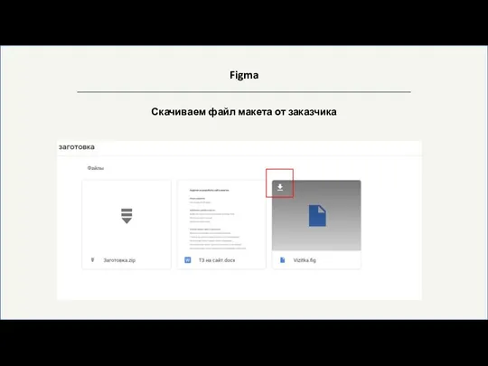 Figma Скачиваем файл макета от заказчика