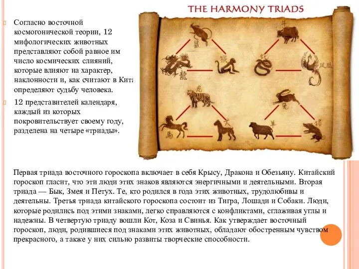 Согласно восточной космогонической теории, 12 мифологических животных представляют собой равное им число