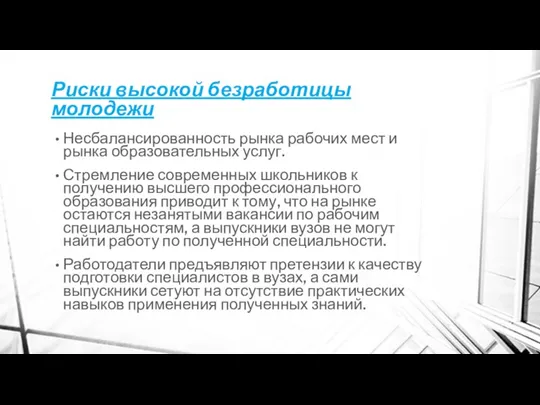 Риски высокой безработицы молодежи Несбалансированность рынка рабочих мест и рынка образовательных услуг.