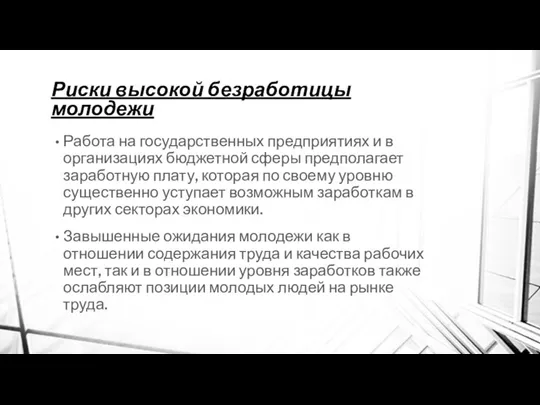 Риски высокой безработицы молодежи Работа на государственных предприятиях и в организациях бюджетной