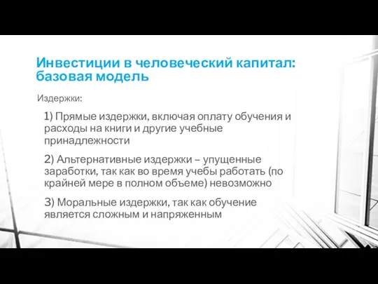 Инвестиции в человеческий капитал: базовая модель Издержки: 1) Прямые издержки, включая оплату