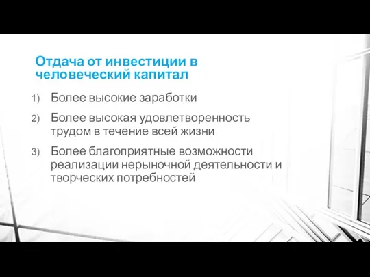 Отдача от инвестиции в человеческий капитал Более высокие заработки Более высокая удовлетворенность