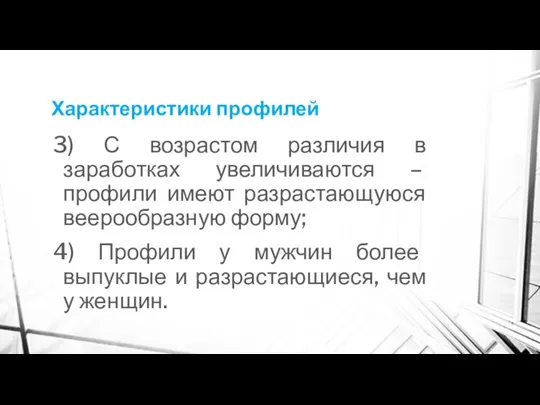 Характеристики профилей 3) С возрастом различия в заработках увеличиваются – профили имеют