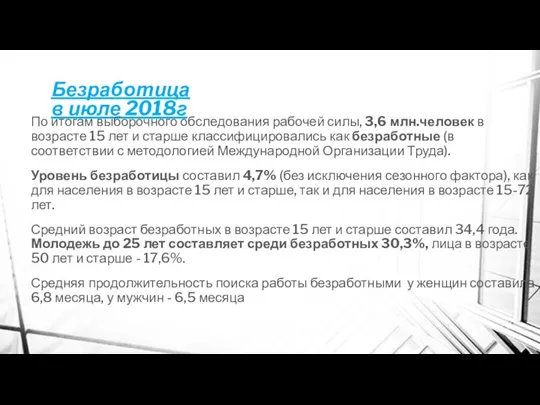 Безработица в июле 2018г По итогам выборочного обследования рабочей силы, 3,6 млн.человек