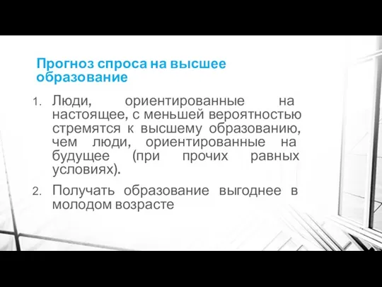 Прогноз спроса на высшее образование Люди, ориентированные на настоящее, с меньшей вероятностью