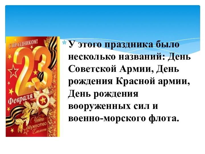 У этого праздника было несколько названий: День Советской Армии, День рождения Красной