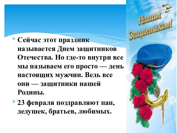 Сейчас этот праздник называется Днем защитников Отечества. Но где-то внутри все мы