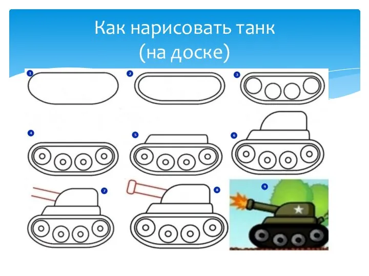 Как нарисовать танк (на доске)