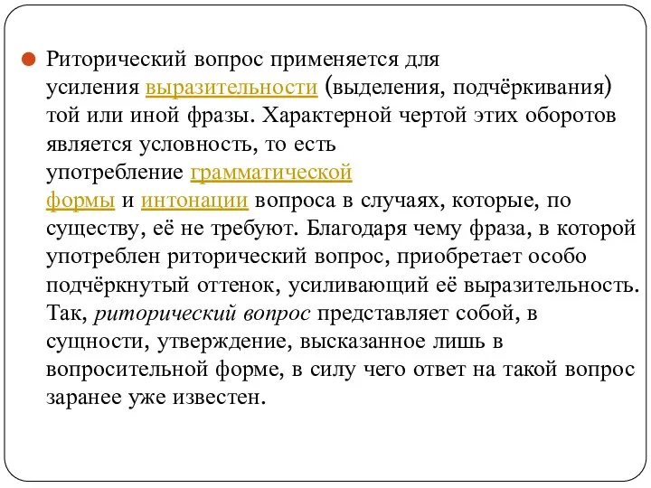 Риторический вопрос применяется для усиления выразительности (выделения, подчёркивания) той или иной фразы.