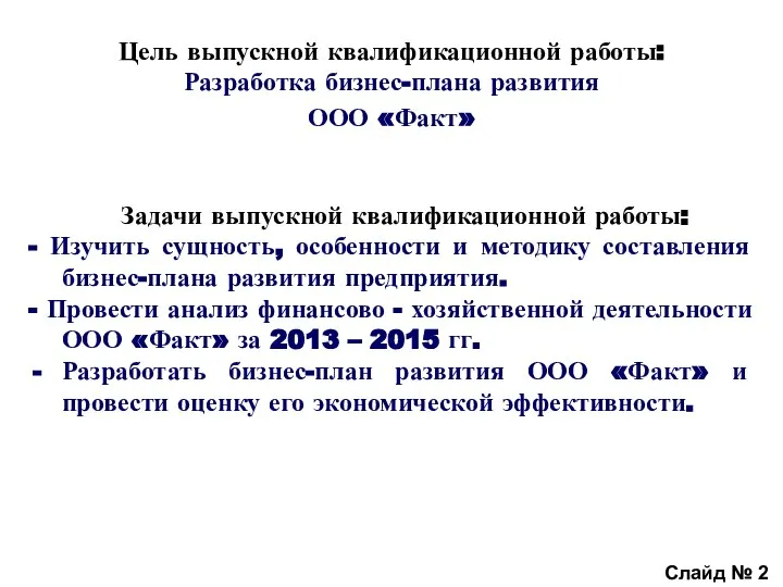 Цель выпускной квалификационной работы: Разработка бизнес-плана развития ООО «Факт» Задачи выпускной квалификационной