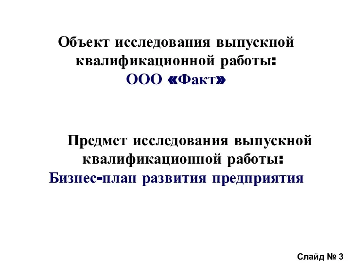 Объект исследования выпускной квалификационной работы: ООО «Факт» Предмет исследования выпускной квалификационной работы: