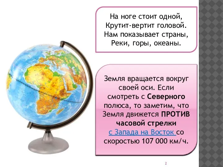 На ноге стоит одной, Крутит-вертит головой. Нам показывает страны, Реки, горы, океаны.