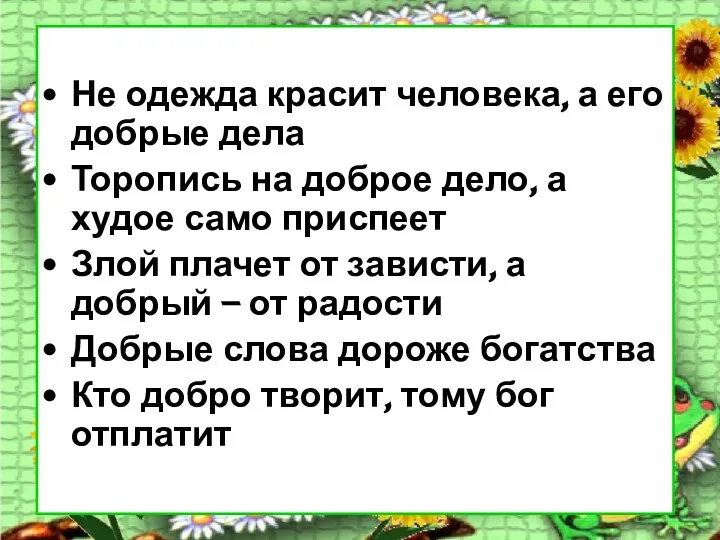 Не одежда красит человека, а его добрые дела Торопись на доброе дело,