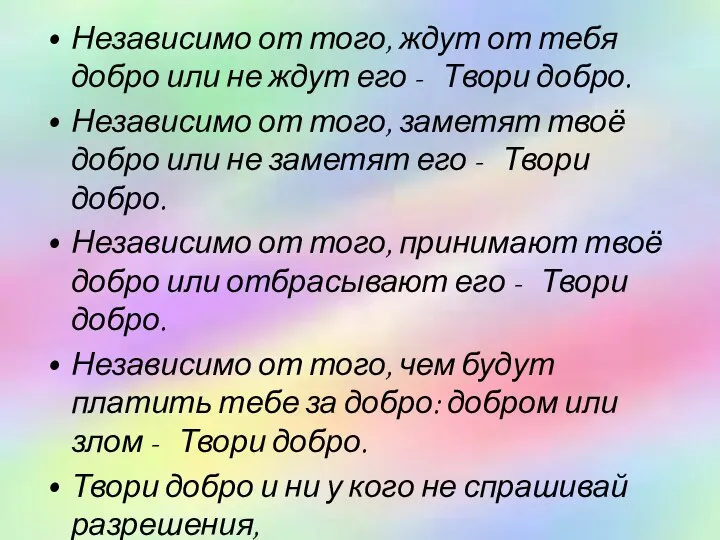 Независимо от того, ждут от тебя добро или не ждут его -