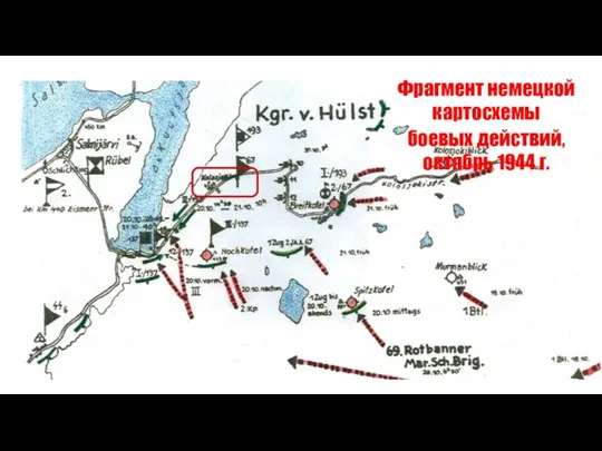 Фрагмент немецкой картосхемы боевых действий, октябрь 1944 г.