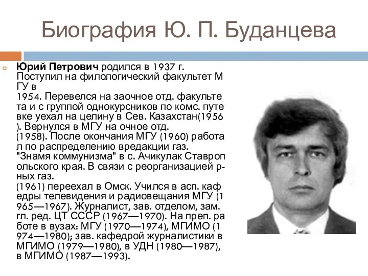 Биография Ю. П. Буданцева Юрий Петрович родился в 1937 г. Поступил на