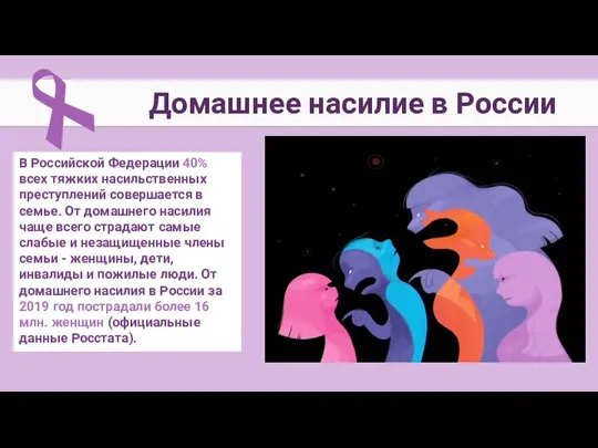 В Российской Федерации 40% всех тяжких насильственных преступлений совершается в семье. От