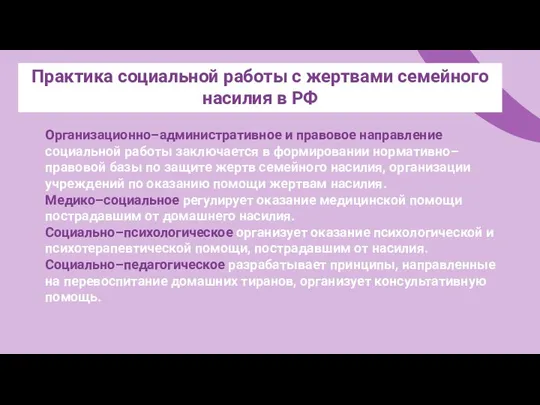 Организационно–административное и правовое направление социальной работы заключается в формировании нормативно–правовой базы по