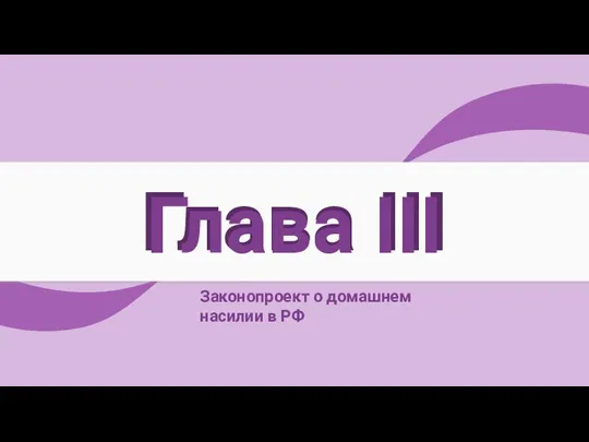 Глава III Глава III Законопроект о домашнем насилии в РФ