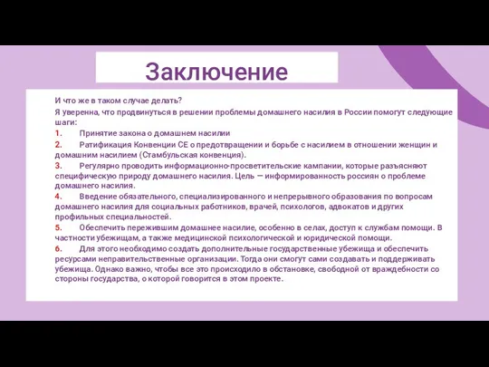 Заключение И что же в таком случае делать? Я уверенна, что продвинуться