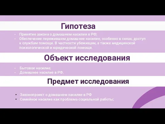 Объект исследования Бытовое насилие; Домашнее насилие в РФ. Гипотеза Принятие закона о