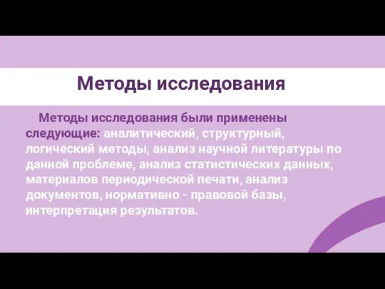 Методы исследования Методы исследования были применены следующие: аналитический, структурный, логический методы, анализ