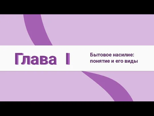 Глава I Бытовое насилие: понятие и его виды Глава I