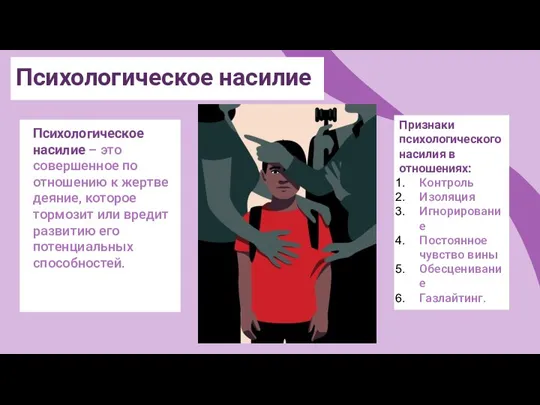 Психологическое насилие Психологическое насилие – это совершенное по отношению к жертве деяние,