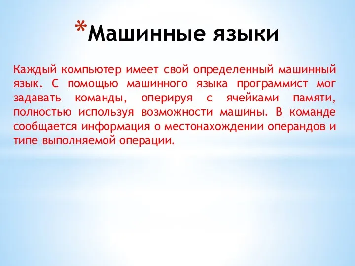 Машинные языки Каждый компьютер имеет свой определенный машинный язык. С помощью машинного