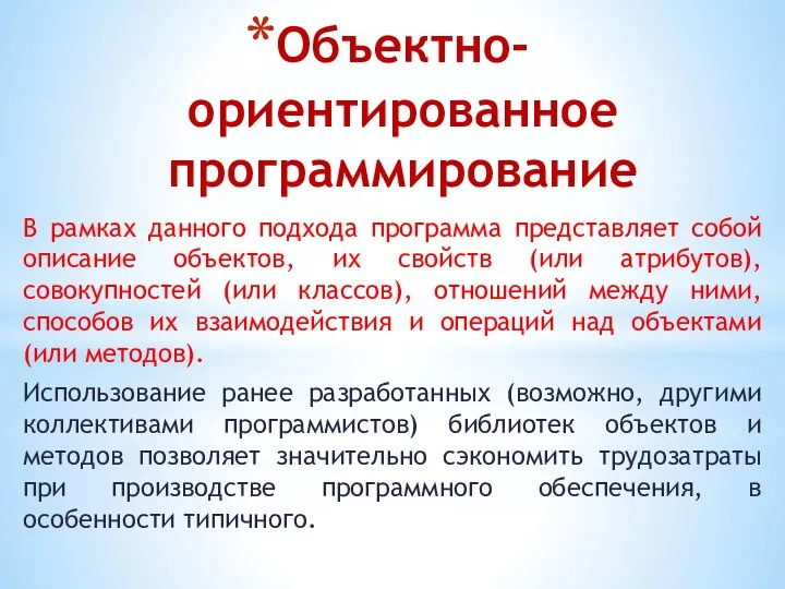 Объектно-ориентированное программирование В рамках данного подхода программа представляет собой описание объектов, их