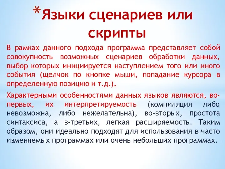 Языки сценариев или скрипты В рамках данного подхода программа представляет собой совокупность