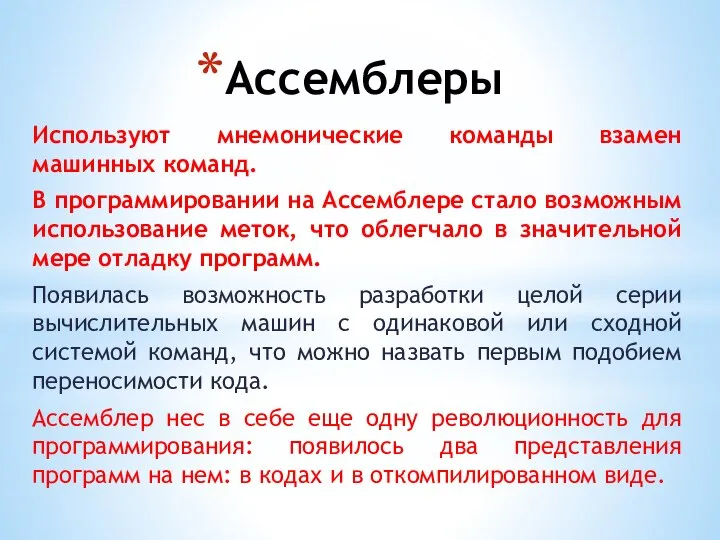 Ассемблеры Используют мнемонические команды взамен машинных команд. В программировании на Ассемблере стало