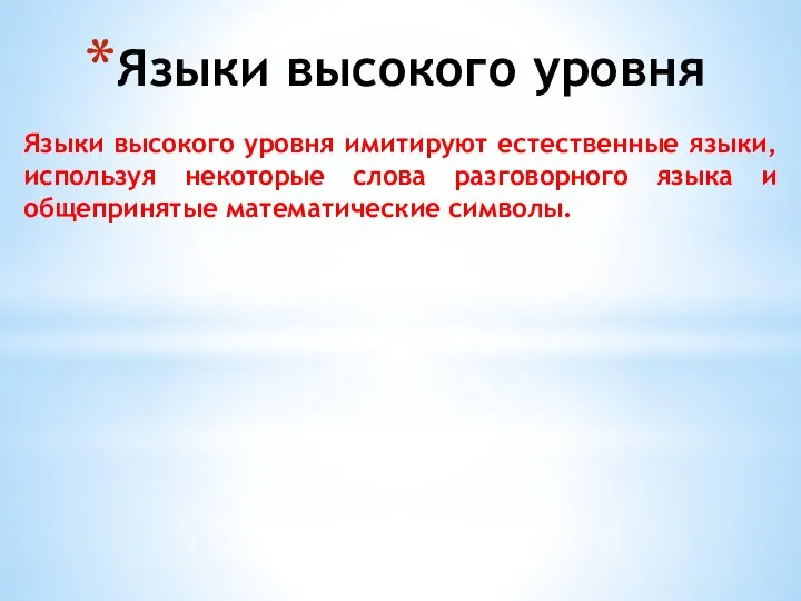 Языки высокого уровня Языки высокого уровня имитируют естественные языки, используя некоторые слова