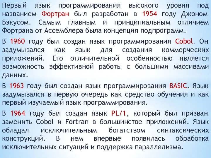 Первый язык программирования высокого уровня под названием Фортран был разработан в 1954