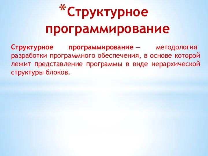 Структурное программирование Структурное программирование — методология разработки программного обеспечения, в основе которой