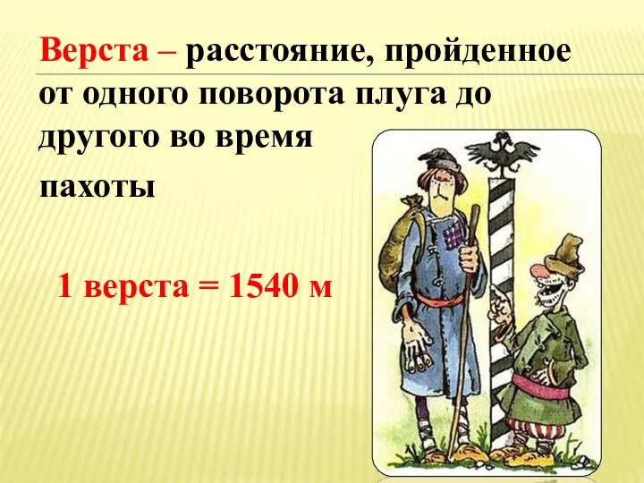 Верста – расстояние, пройденное от одного поворота плуга до другого во время