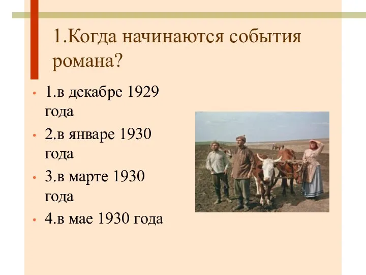 1.Когда начинаются события романа? 1.в декабре 1929 года 2.в январе 1930 года