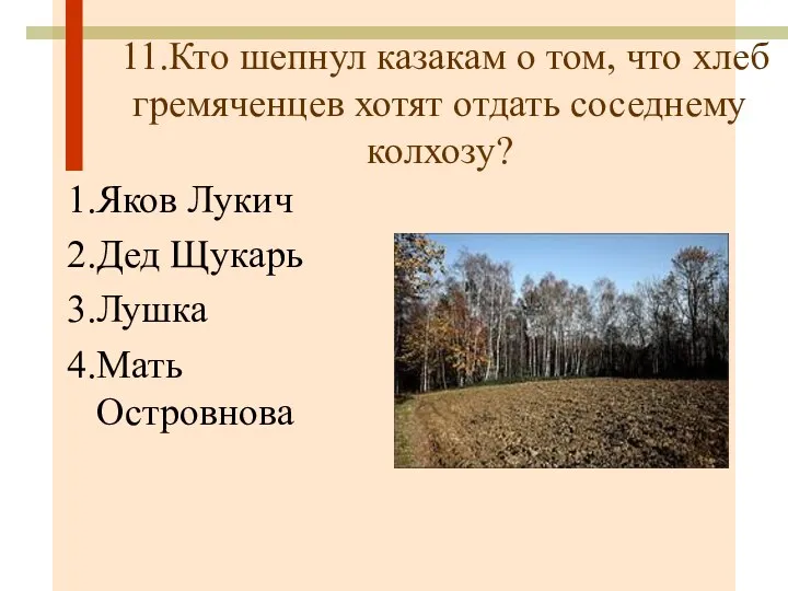 11.Кто шепнул казакам о том, что хлеб гремяченцев хотят отдать соседнему колхозу?