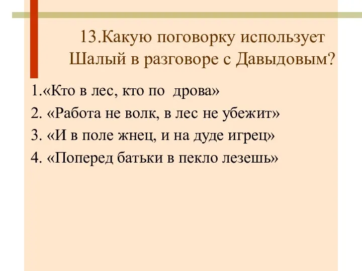 13.Какую поговорку использует Шалый в разговоре с Давыдовым? 1.«Кто в лес, кто