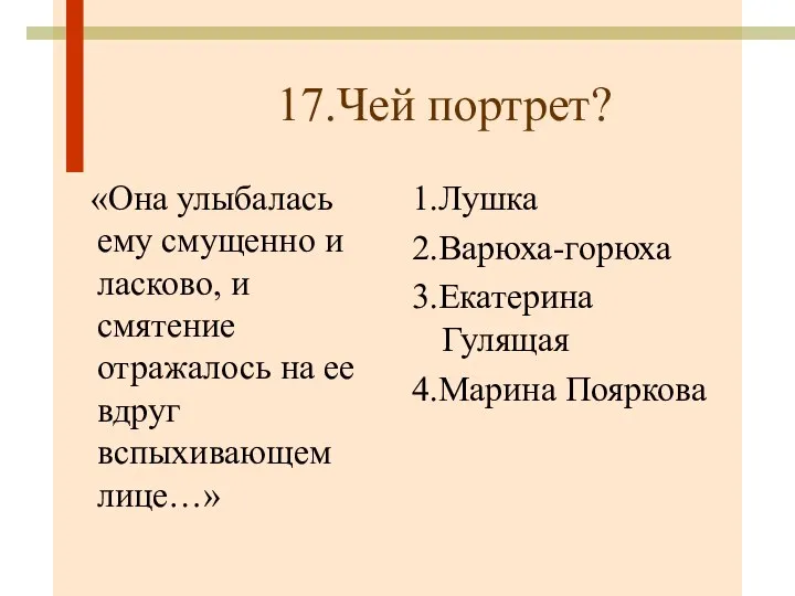 17.Чей портрет? «Она улыбалась ему смущенно и ласково, и смятение отражалось на