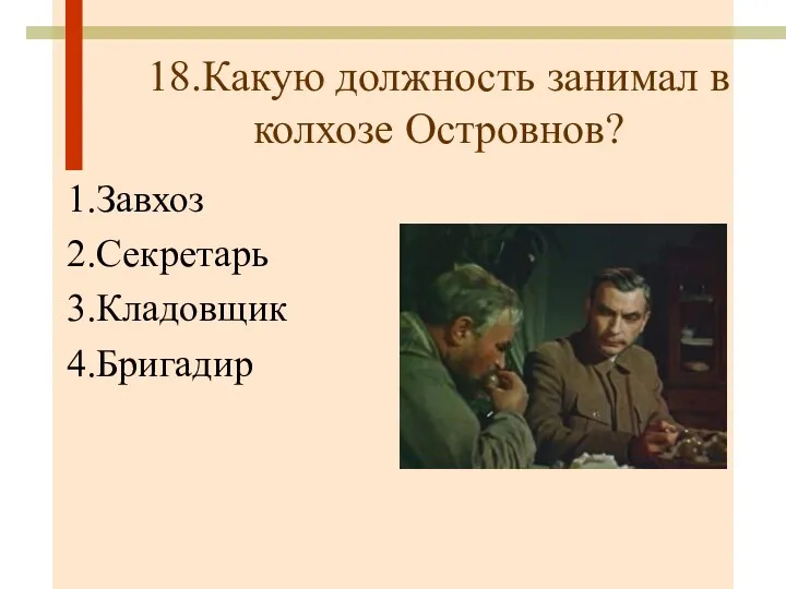 18.Какую должность занимал в колхозе Островнов? 1.Завхоз 2.Секретарь 3.Кладовщик 4.Бригадир