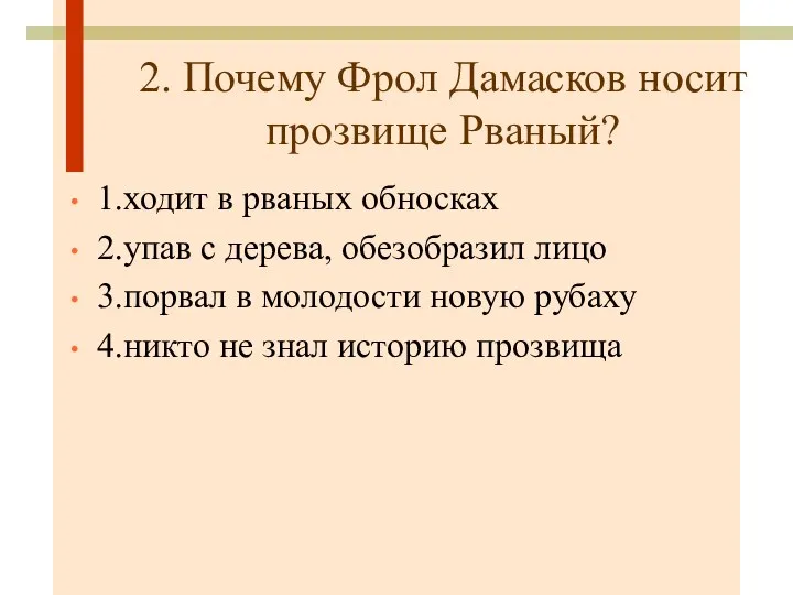 2. Почему Фрол Дамасков носит прозвище Рваный? 1.ходит в рваных обносках 2.упав