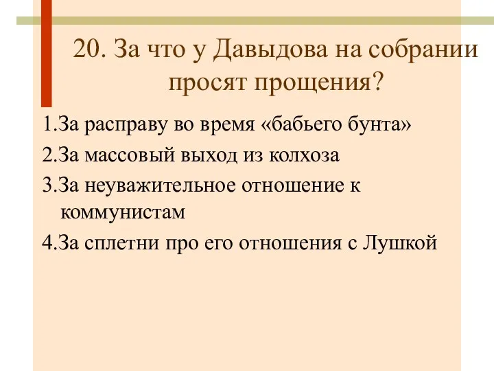 20. За что у Давыдова на собрании просят прощения? 1.За расправу во