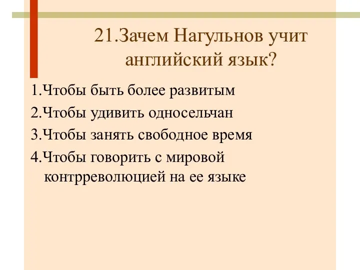 21.Зачем Нагульнов учит английский язык? 1.Чтобы быть более развитым 2.Чтобы удивить односельчан