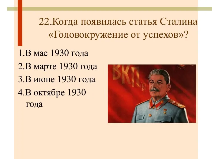 22.Когда появилась статья Сталина «Головокружение от успехов»? 1.В мае 1930 года 2.В