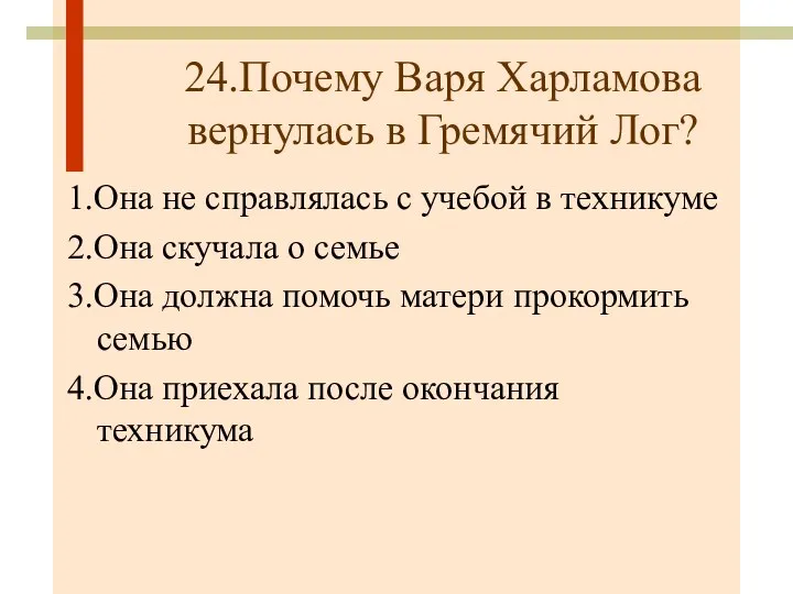 24.Почему Варя Харламова вернулась в Гремячий Лог? 1.Она не справлялась с учебой