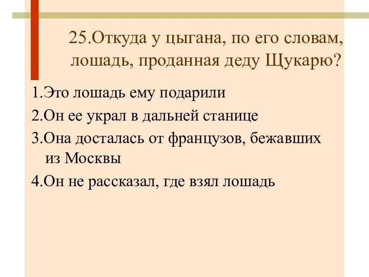 25.Откуда у цыгана, по его словам, лошадь, проданная деду Щукарю? 1.Это лошадь