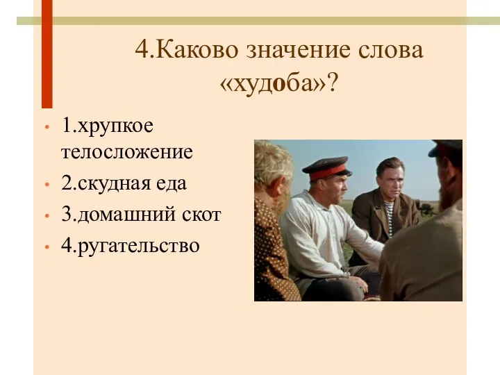 4.Каково значение слова «худоба»? 1.хрупкое телосложение 2.скудная еда 3.домашний скот 4.ругательство