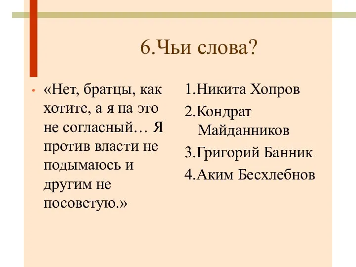 6.Чьи слова? «Нет, братцы, как хотите, а я на это не согласный…